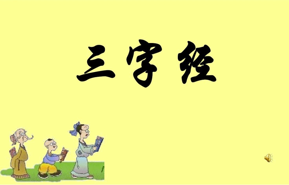 国学经典《三字经》动画54集